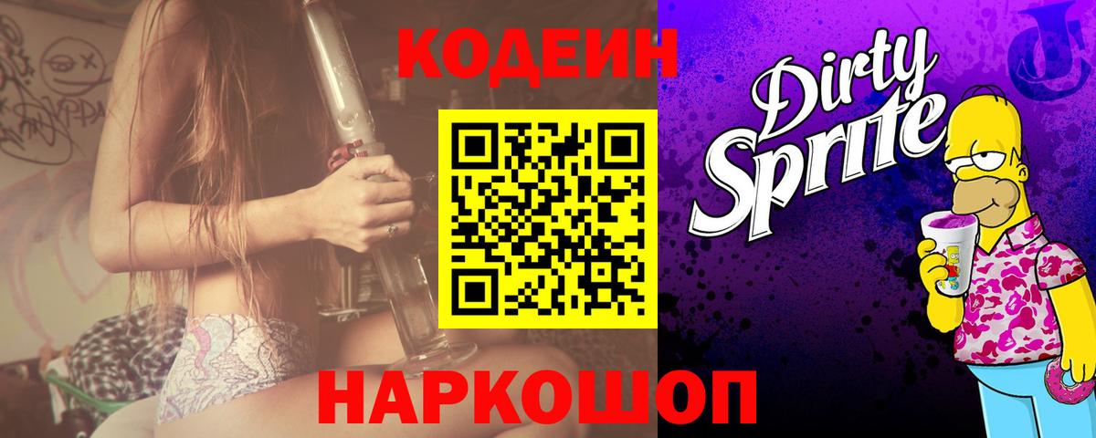 Codein Purple Drank  Вход с VPN  Кодеиновый сироп Lean напиток Lean (лин)  Биробиджан 
